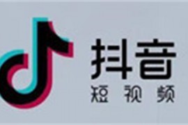 抖音运营涨粉的逻辑